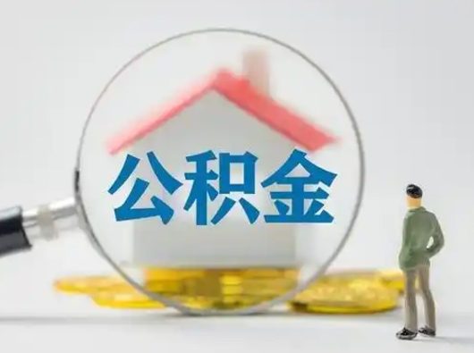 云浮住房公积金提取规则是怎么样的（云浮住房公积金提取实施细则）